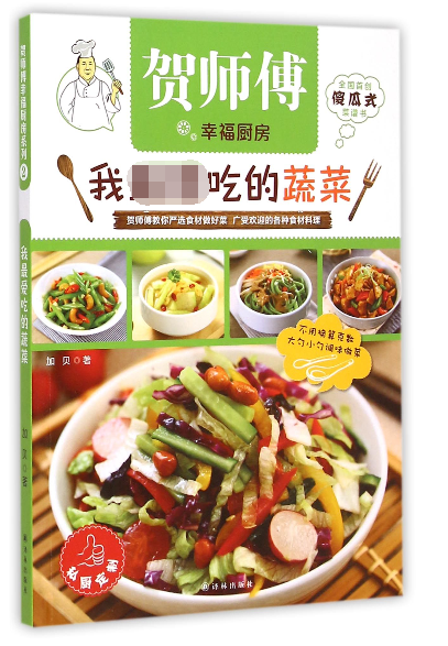 我吃的蔬菜/贺师傅幸福厨房