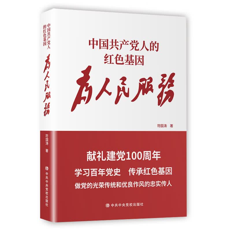 中国共产党人的红色基因(为人民服务) 图书