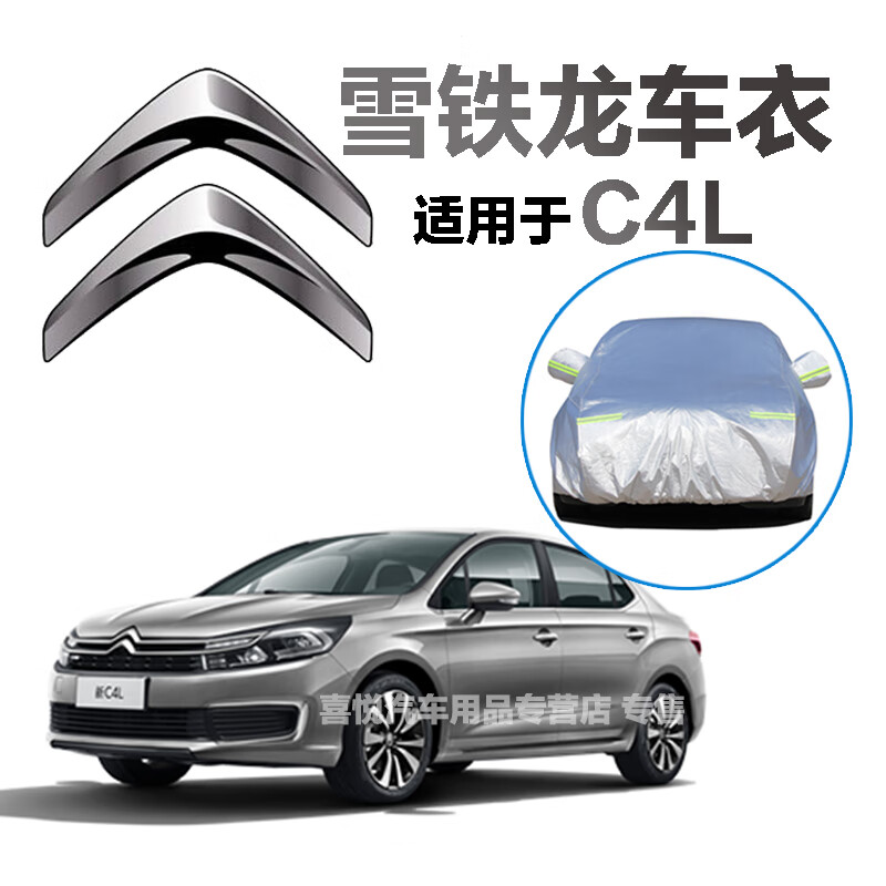 适用于东风雪铁龙c4l车衣三箱轿车车罩新款专用防晒罩防雨防雪隔热