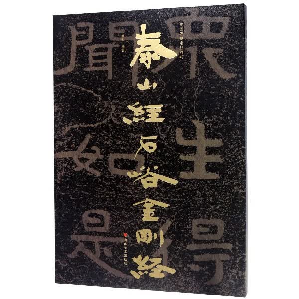 泰山经石峪金刚经/中国石刻书法精粹