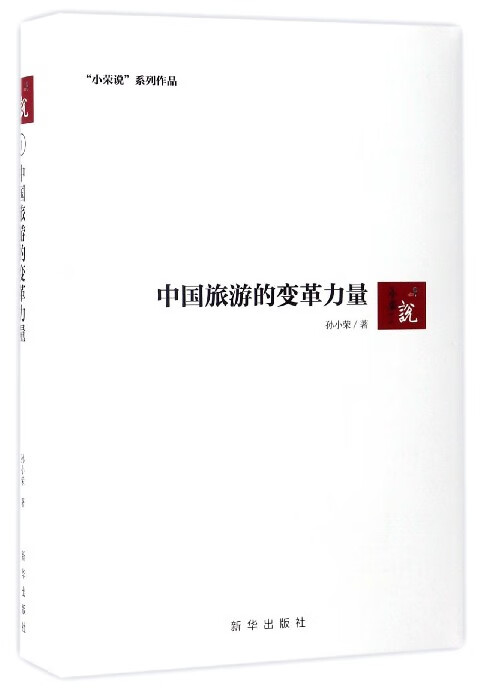 中国旅游的变革力量(精)