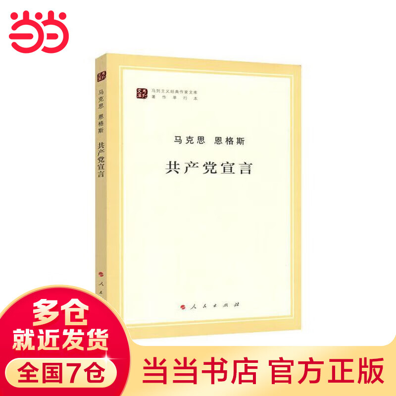 共产党宣言(马列主义经典作家文库著作单行