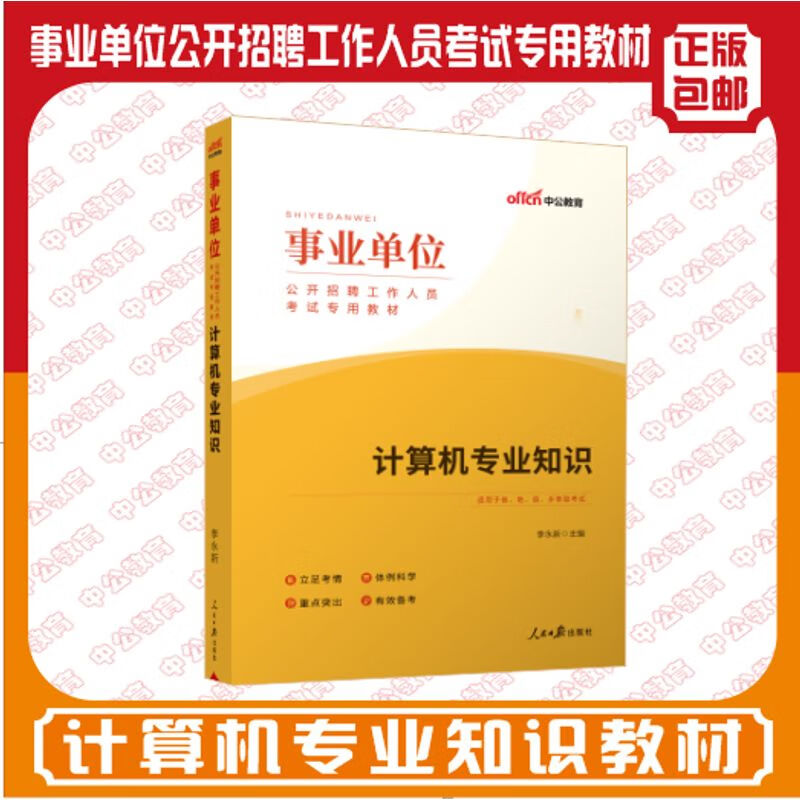 2023事业单位考试用书计算机知识教材 事业编制考试用书