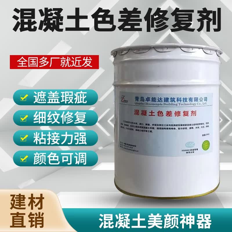 卓能达（ZHUONENGDA）混凝土色差调整剂色差桥梁护坡平色剂细微裂纹瑕疵缺陷色差修复剂怎么样,好用不?