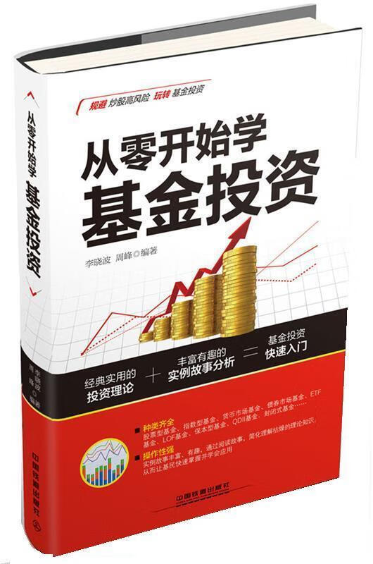 从零开始学基金投资