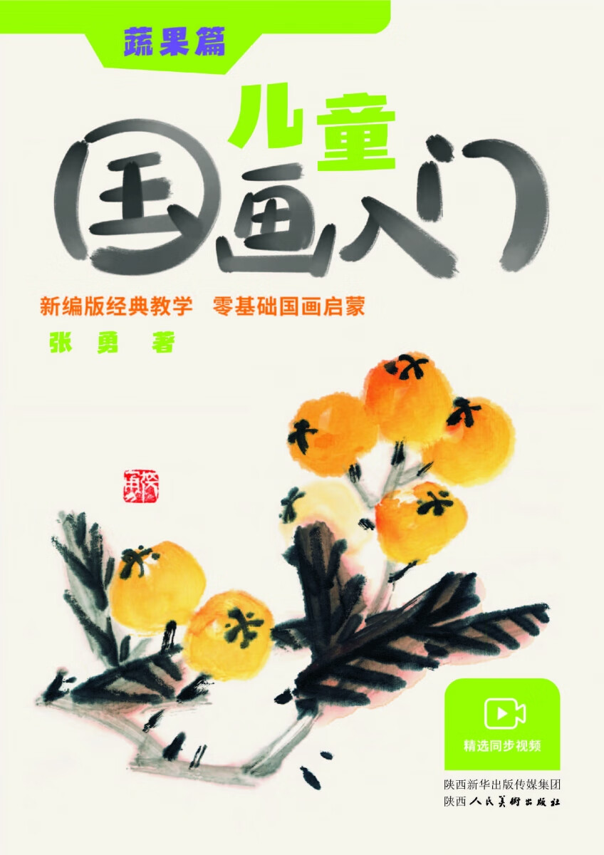 《儿童国画入门蔬果篇》