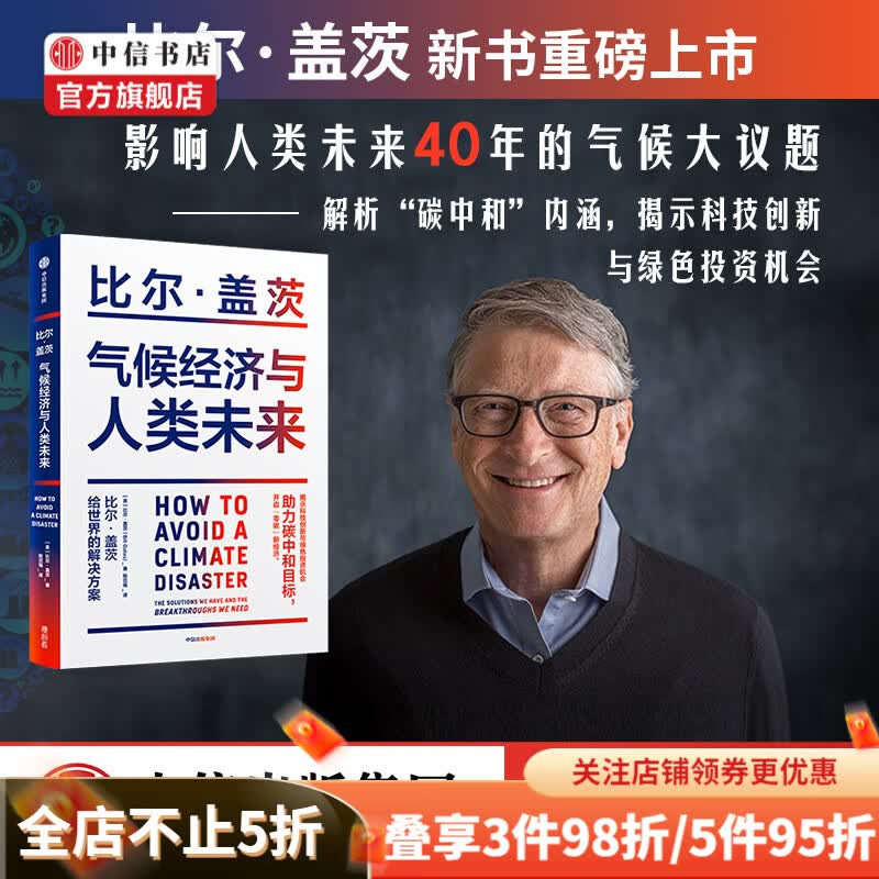 【樊登推荐】气候经济与人类未来 比尔·盖茨新书 助力碳中和 揭示科技创新和绿色投资机会 中信书店