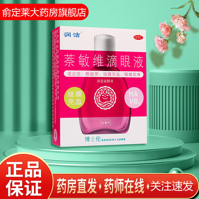 博士伦 润洁 萘敏维滴眼液(红) 10ml 红润洁滴眼液眼药水红血丝缓解