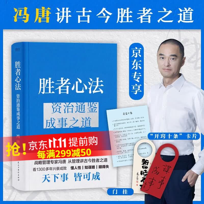 【官旗速发】胜者心法 资治通鉴成事之道 冯唐讲资治通鉴书 有本事了不起冯唐的成事心法企业管理成功励志畅销 虎彩怎么看?