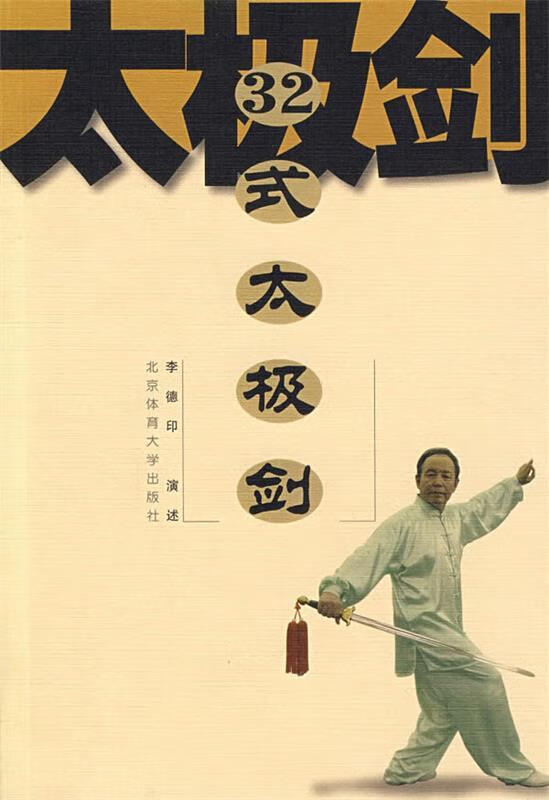 32式太极剑 9787810518345 李德印 演述 北京体育大学出版社