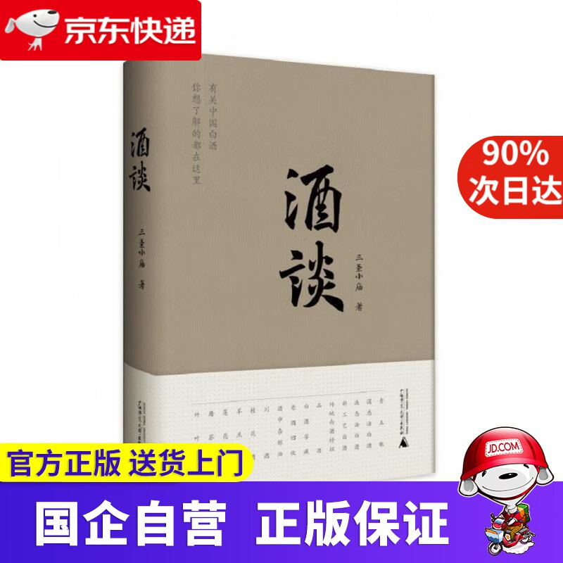 酒谈 广西师范大学出版社 9787559