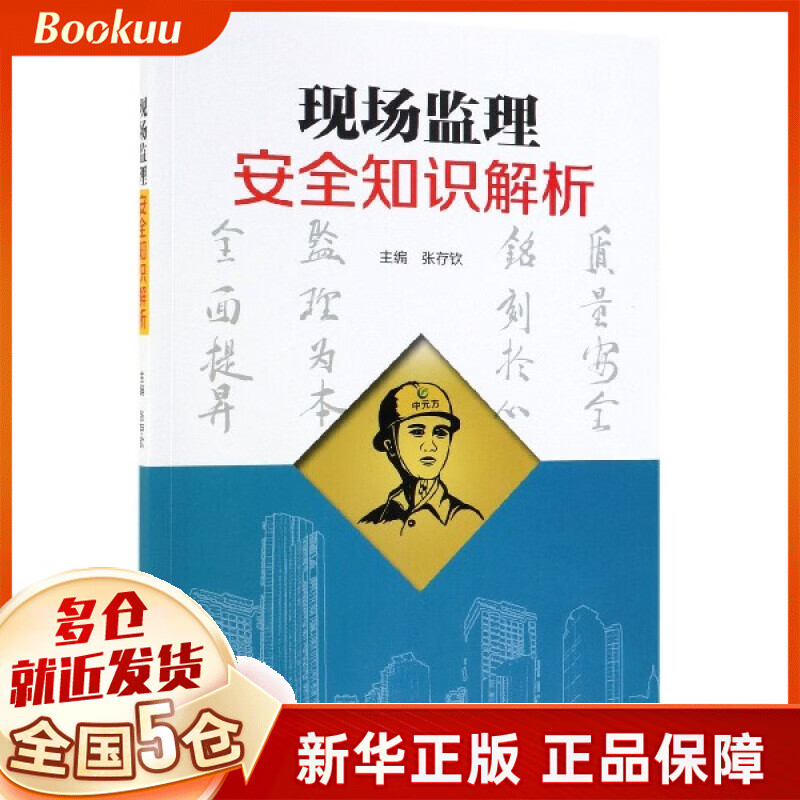 现场监理安全知识解析