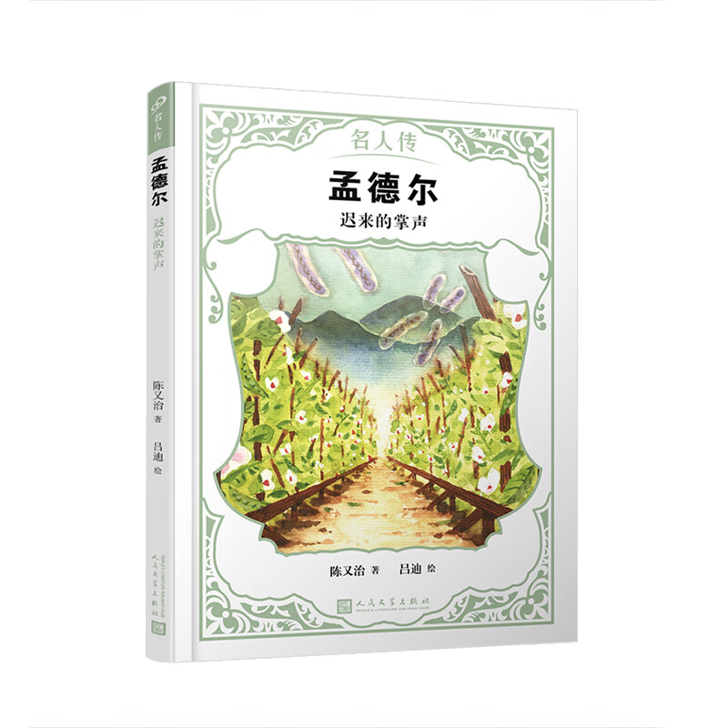 孟德尔：迟来的掌声