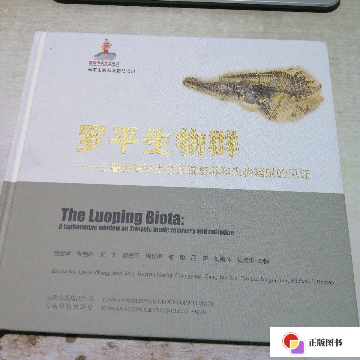 【二手9成新】罗平生物群:三叠纪海洋生态系统复苏和生物辐射的见证