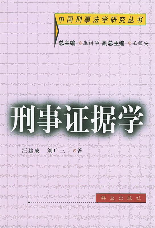 刑事证据学