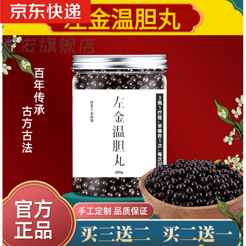左金温胆汤 丸 丹汤散 片北京原材料【jd发货】睿德堂