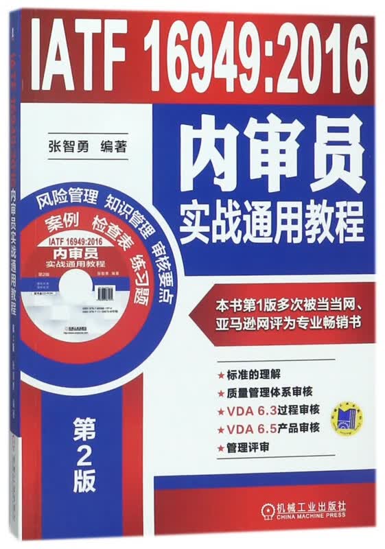 IATF16949:2016内审员实战通用教程(附光盘第2版)