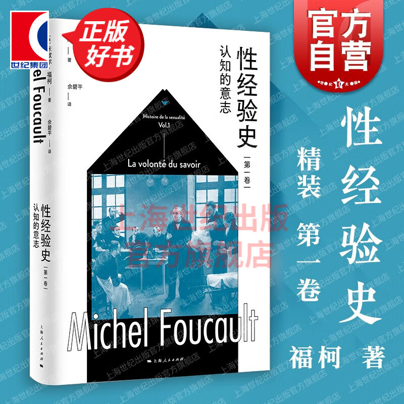 【单本可选】性经验史(精装修订本)(全4册) 米歇尔福柯性史 认知的意志+快感的享用+自我的关心+肉欲的忏悔 上海人民出版社 性经验史第一卷：认知的意志