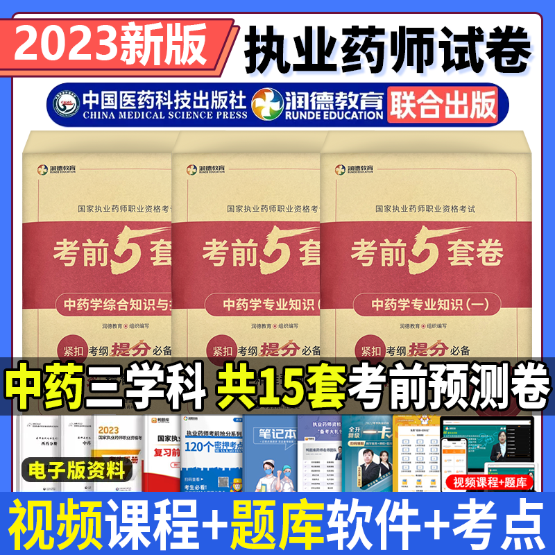 润德教育 执业药师2023年考西药中药 润德执业药师红宝书1500题 执业药师2023中药 执业药师考试官方教材 2023国家执业药师职业资格考试 中药学3科目考前5套卷 中药一 中药二 中药综合
