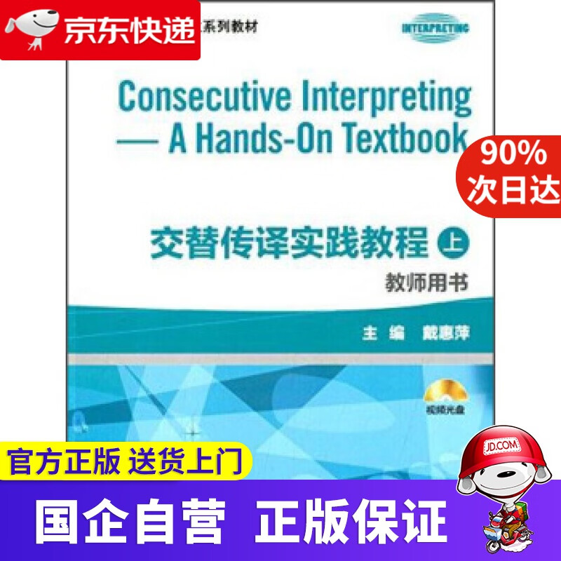 【满59包邮】交替传译实践教程教师用书 戴惠萍 编 上海外语教育出版