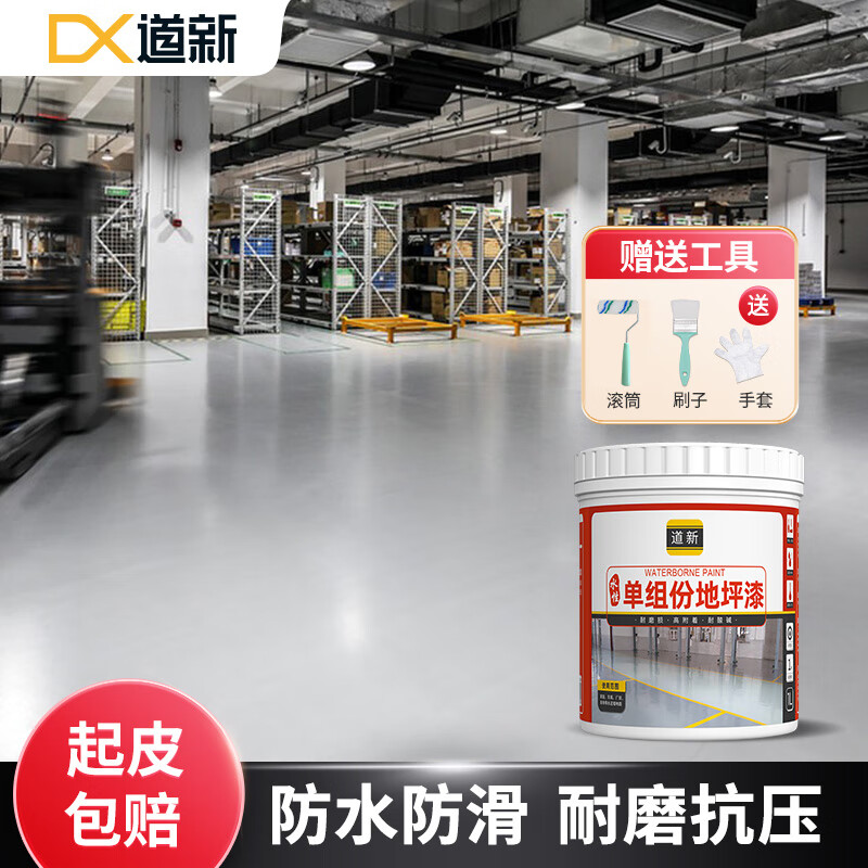 道新水性地坪漆水泥地家用地面漆地板漆耐磨防水地漆划线漆室内外通用 浅灰色 【10㎡亮光】1kg底+2kg面+1kg清怎么看?