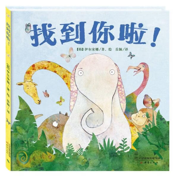 尚童童书:找到你啦9787530760109