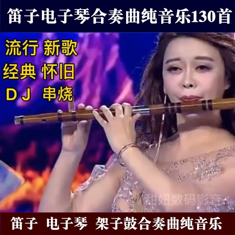 程驼（CHENGTUO）笛子电子琴合奏曲纯音乐dj串烧车载u盘mp3纯音乐dj