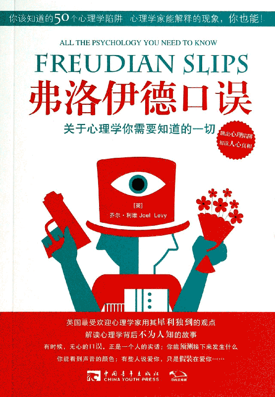 弗洛伊德口误(关于心理学你需要知道的一切)