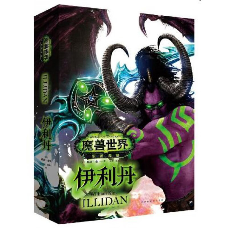 魔兽世界:伊利丹 魔兽世界:风暴前夕(暴雪娱乐官方授权) 魔兽世界