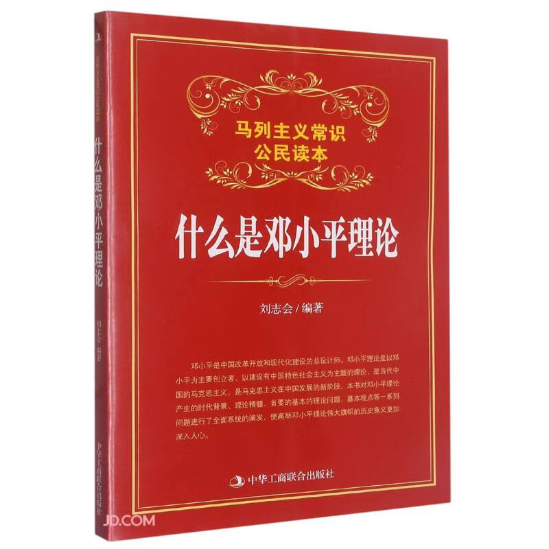 马列主义常识公民读本:什么是邓小平理论 