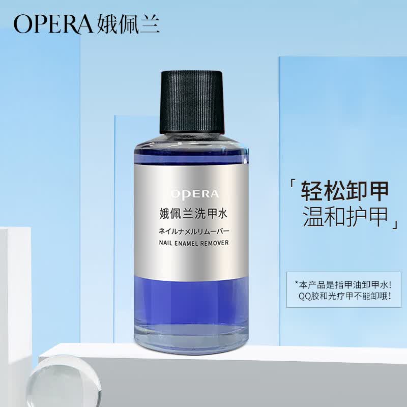 娥佩兰（OPERA）柔和洗甲水50ml（卸甲水套装 不伤甲无刺激 温和滋润 护甲水）使用感如何?