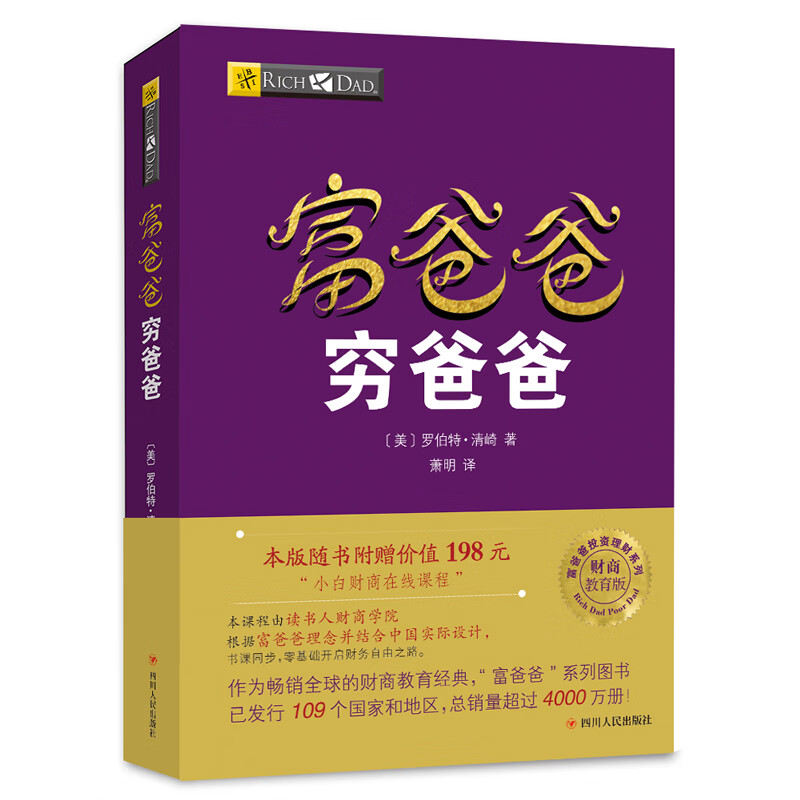 富爸爸穷爸爸（新版）本版随书附赠价值198元的“小白财商在线课程”