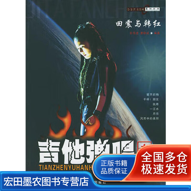 田震与韩红吉他弹唱专集【好书】