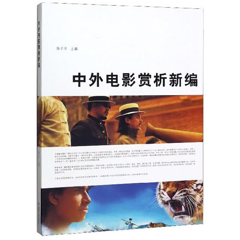 中外电影赏析新编