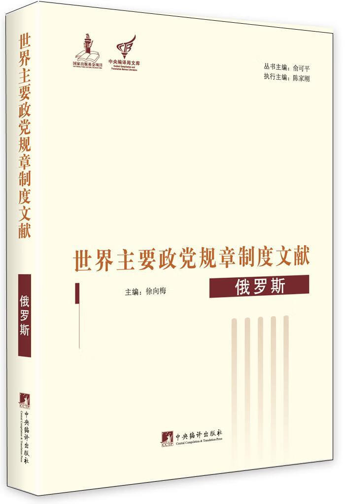 世界主要政度文献:俄罗斯政治/军事政党规章制度文献世界 图书