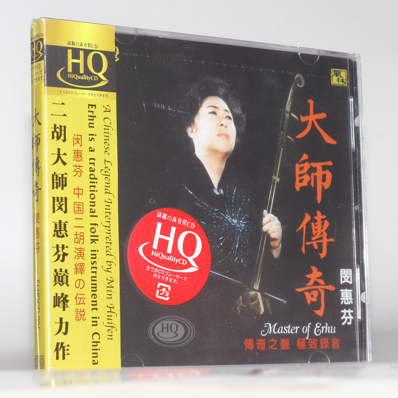 二胡演奏家  闵惠芬cd音乐光碟  ---  大师传奇hqcd