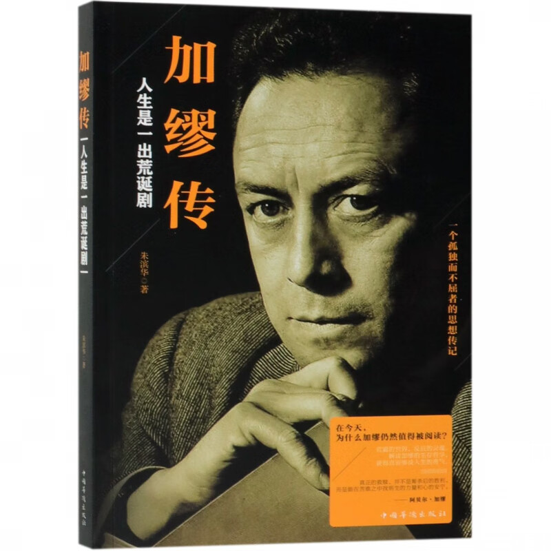 加缪传(人生是一出荒诞剧)