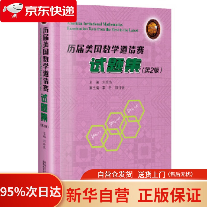 【新华书店正版】历届美国数学邀请赛试题集（第2版） 刘培杰主编 哈尔滨工业大学出版社 9787560368634