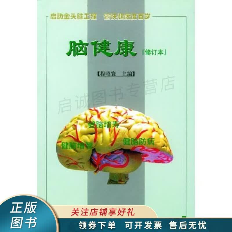脑健康修订本 程昭寰