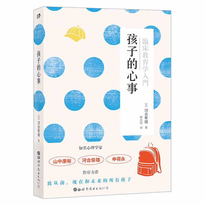 孩子的心事 (日)河合隼雄 著 孩子的心里话孩子的心理 少年儿童教育与发展心理学 家庭教育心理学书籍