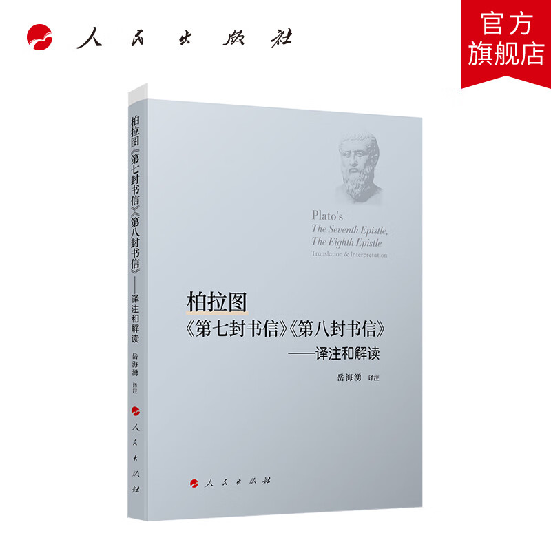 柏拉图《第七封书信》《第八封书信》——译