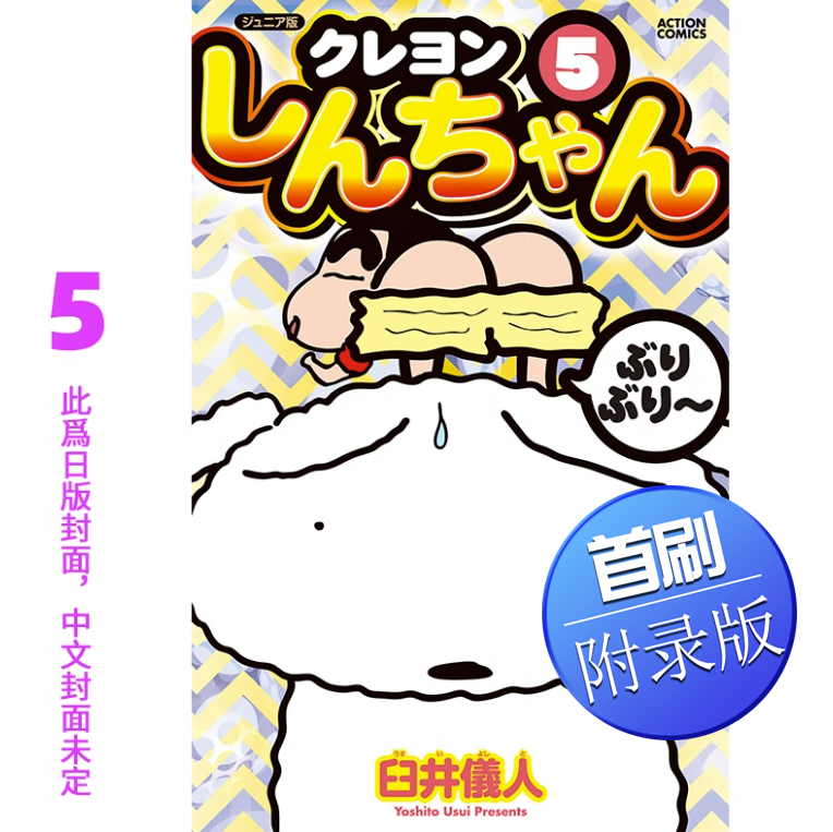 现货 台版 蜡笔小新 爱藏版 5 首刷附录版 东立 臼井 仪人 卡通搞笑动漫周边漫画书籍【现货】 红色