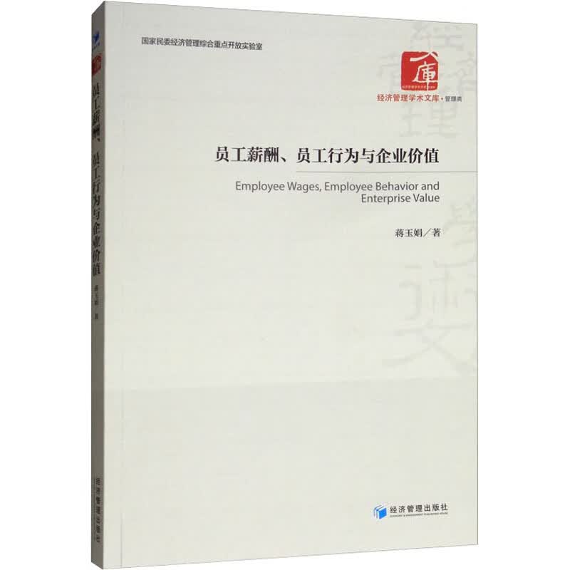 员工薪酬、员工行为与企业价值