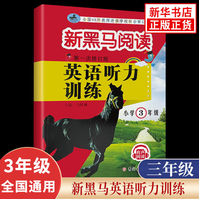 新黑马阅读英语听力训练三年级第1次修订 全国通用专项训练有声阅读含参考答案 图书