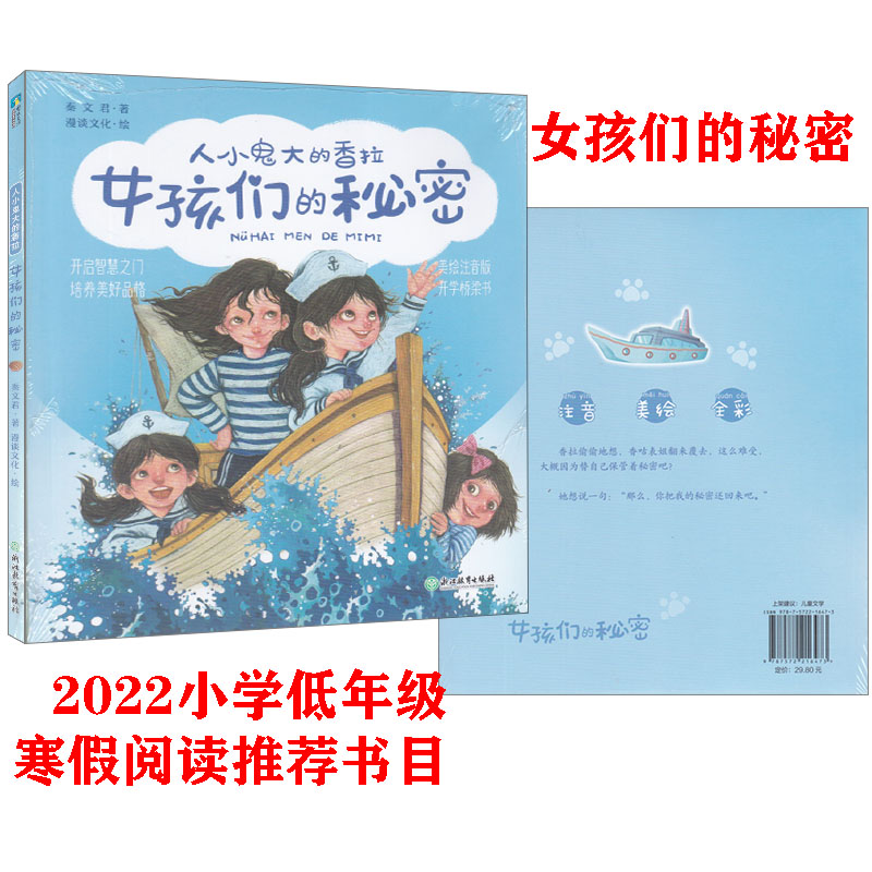 【包邮】女孩们的秘密 美绘注音版寒假阅读小学一1二2低年级浙江教育