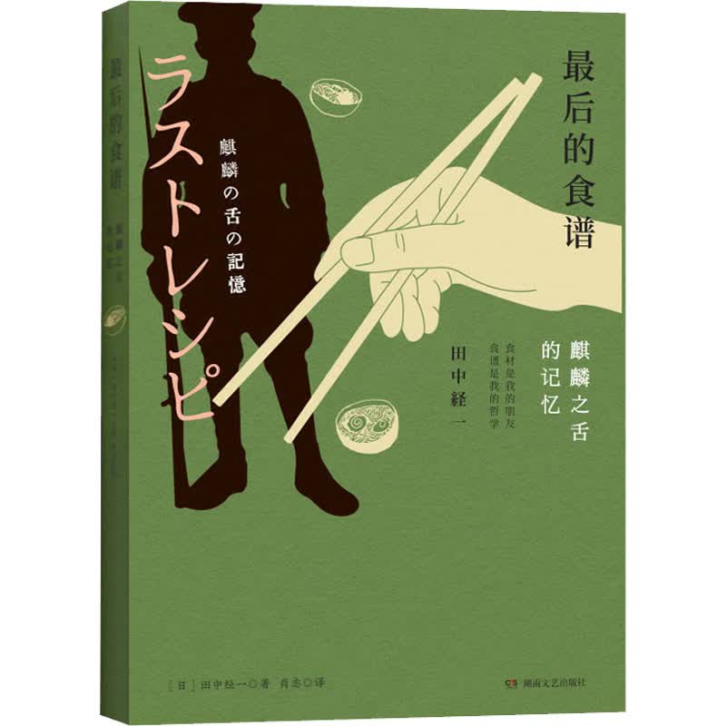 最后的食谱 麒麟之舌的记忆 图书