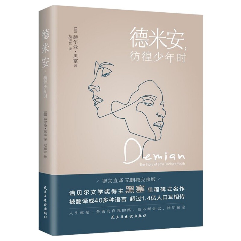 正版德米安彷徨少年时原版德文直译赫尔曼黑塞诺贝尔文学奖得主代表作 外国小说书籍