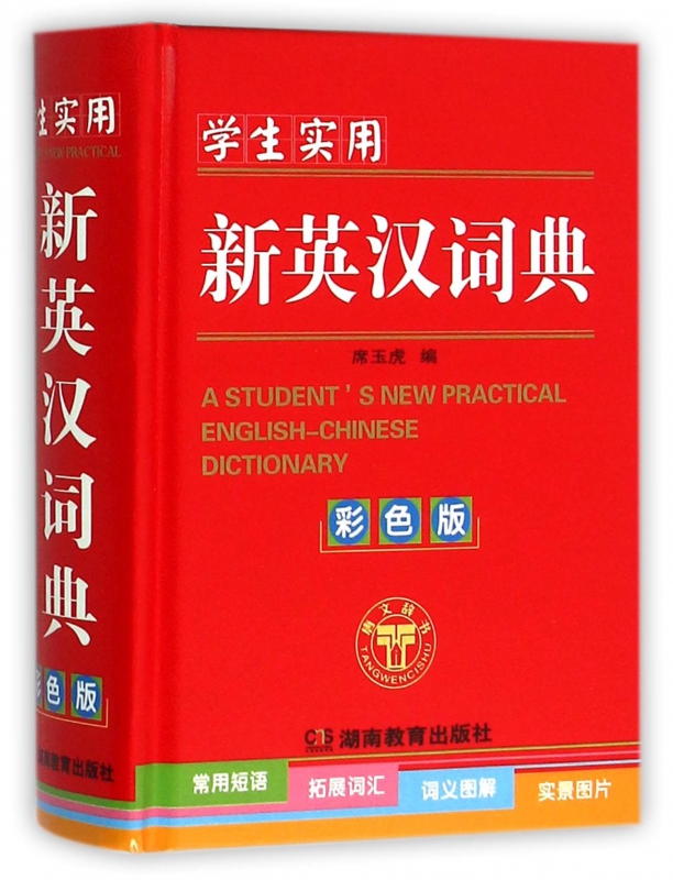 学生实用新英汉词典(彩色版)(精)