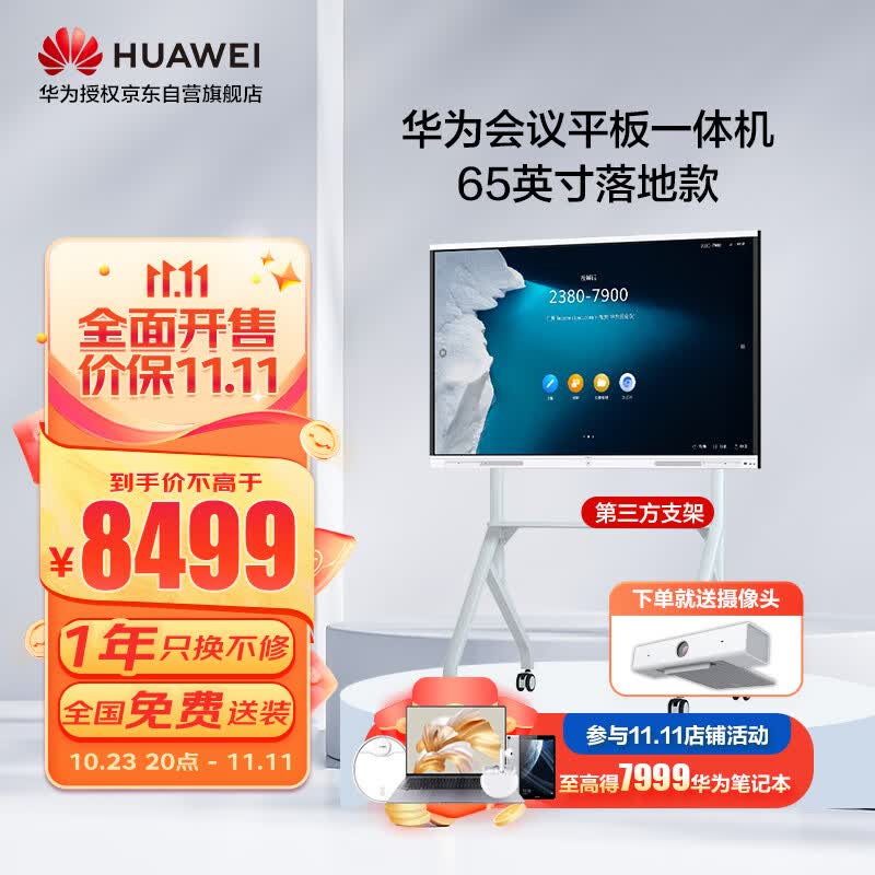 HUAWEI华为Board65英寸会议平板视频会议一体机触摸多媒体教学屏幕电子白板智能视频会议显示屏落地支架款高性价比高么？