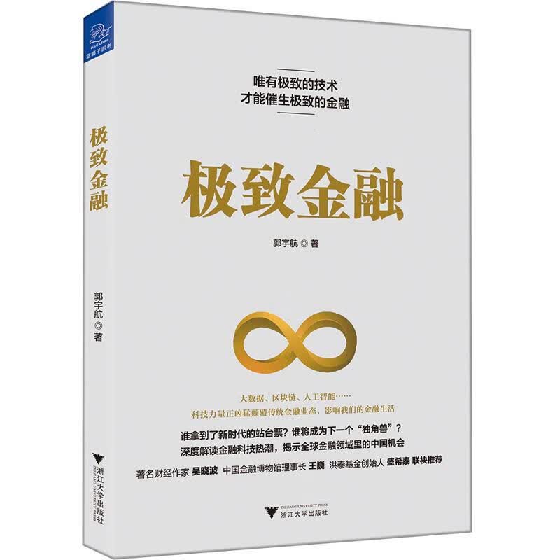金融 金融与投资 郭宇航著 浙江大学出版社 9787308177719